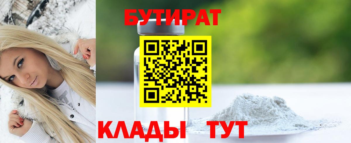 БУТИРАТ  Вход с VPN  Зима  БУТИРАТ GHB 